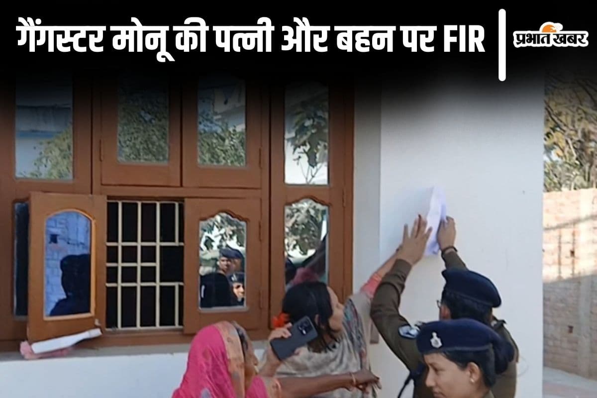 मोकामा शूटआउट: फरार चल रहे गैंगस्टर मोनू की पत्नी और बहन पर FIR, पुलिस से बदसलूकी का आरोप