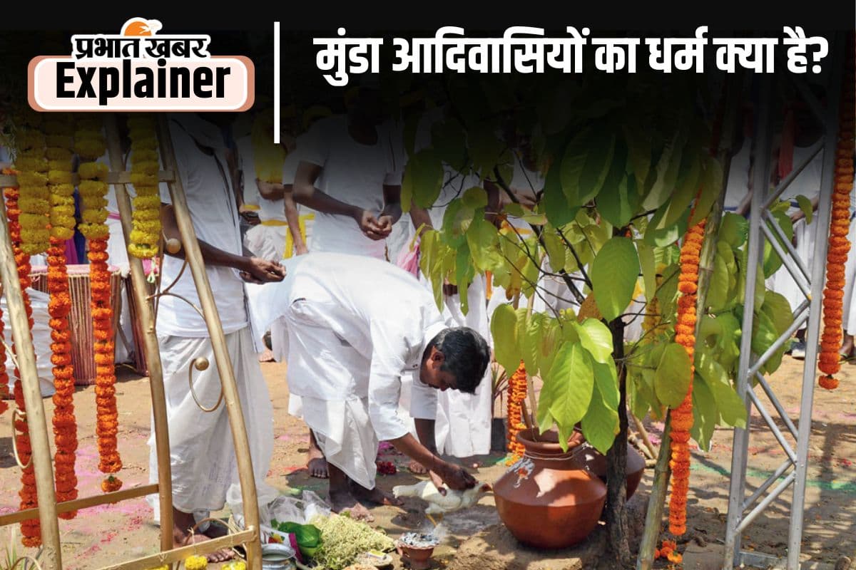 सवसार से सरना धर्म कोड तक, जानें क्या है मुंडा समाज में धर्म के मायने