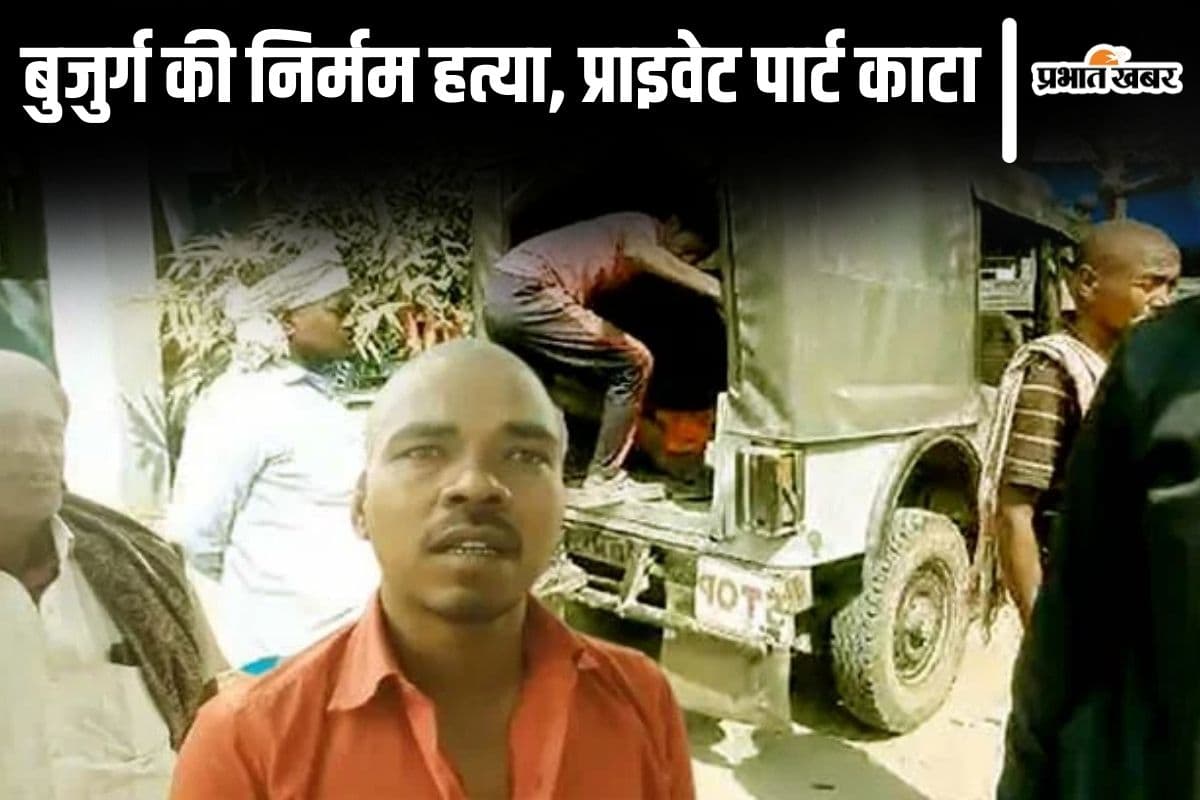 बिहार में बुजुर्ग की निर्मम हत्या, पहले आंखें निकाली फिर प्राइवेट पार्ट काट उसमें भर दिए ईंट-पत्थर