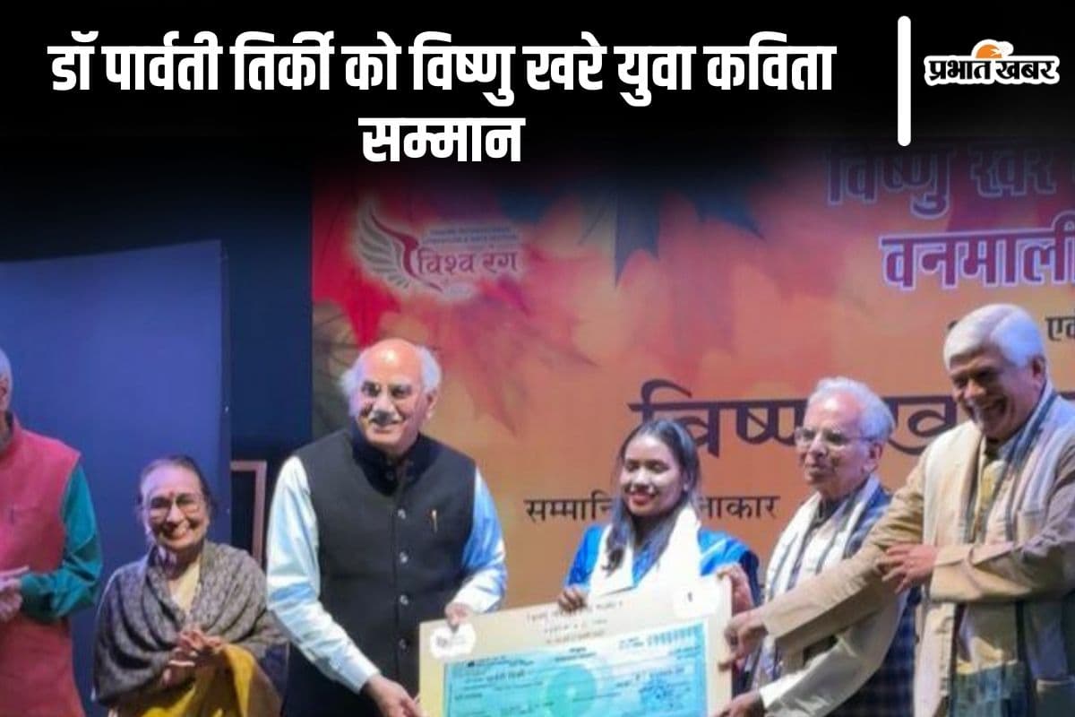 झारखंड की युवा कवयित्री डाॅ पार्वती तिर्की को विष्णु खरे युवा कविता सम्मान