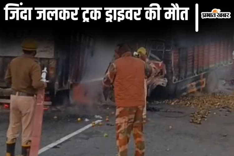 पटना में दो ट्रकों की भीषण टक्कर, आग लगने से जिंदा जलकर ड्राइवर की मौत