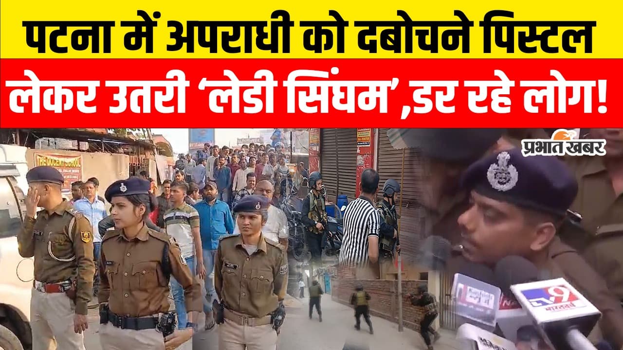 Video: पटना में अपराधियों को दबोचने पिस्टल लेकर उतरी ‘लेडी सिंघम’, 4 गिरफ्तार