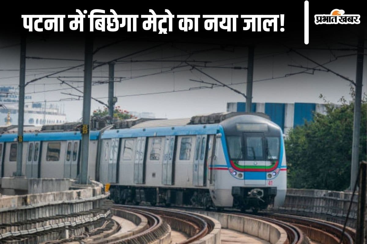 Patna Metro: पटना में बनेगा नया मेट्रो रूट, बिहटा और पटना एयरपोर्ट भी जुड़ेगा, जानिए पूरा प्लान
