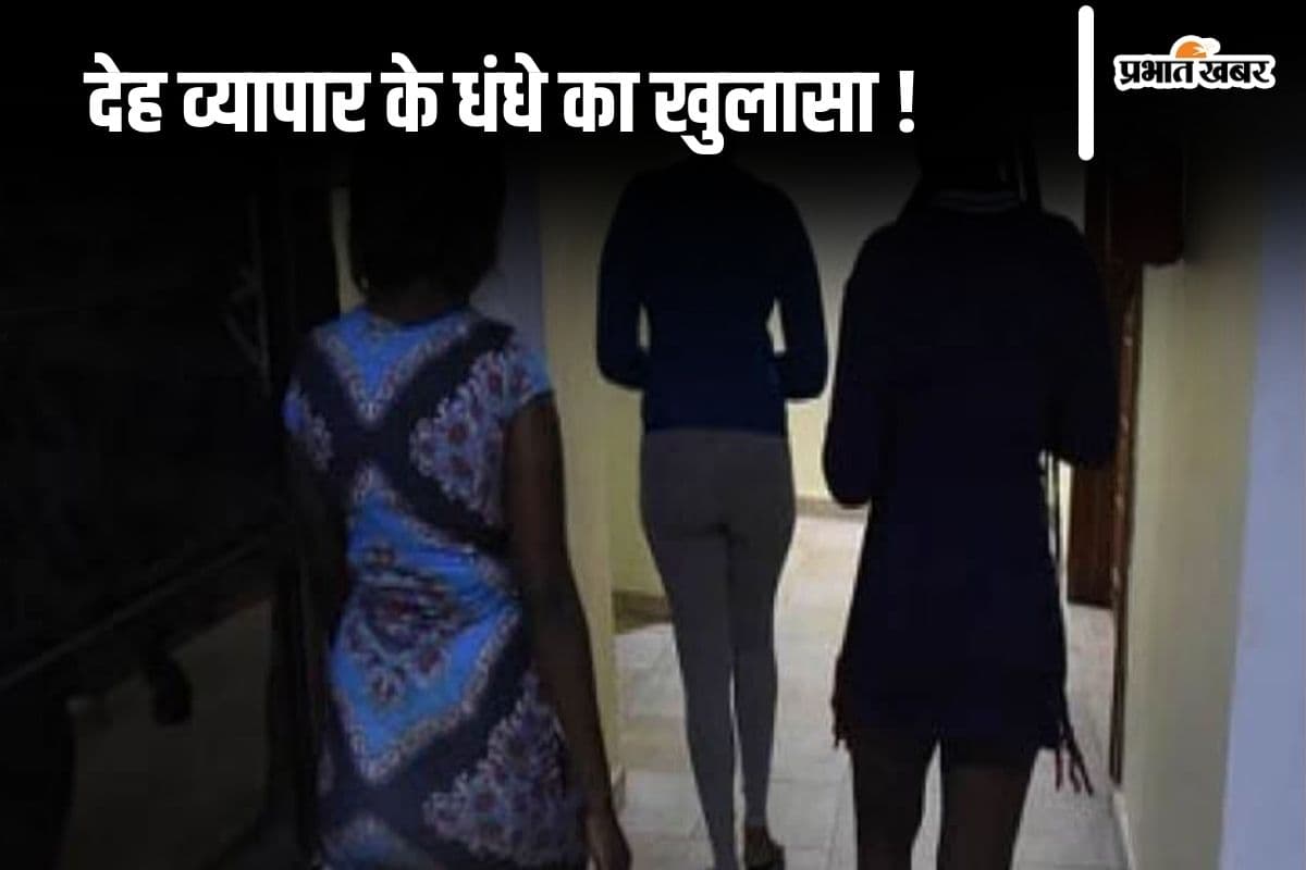 Patna News: नौकरी का झांसा देकर लड़कियों को देह व्यापार में धकेला, पटना पुलिस ने होटल में छापेमारी कर बचाया