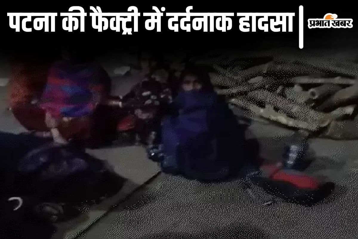 पटना की फैक्ट्री में दर्दनाक हादसा, प्लाई के ढेर से दबकर महिला मजदूर की मौत