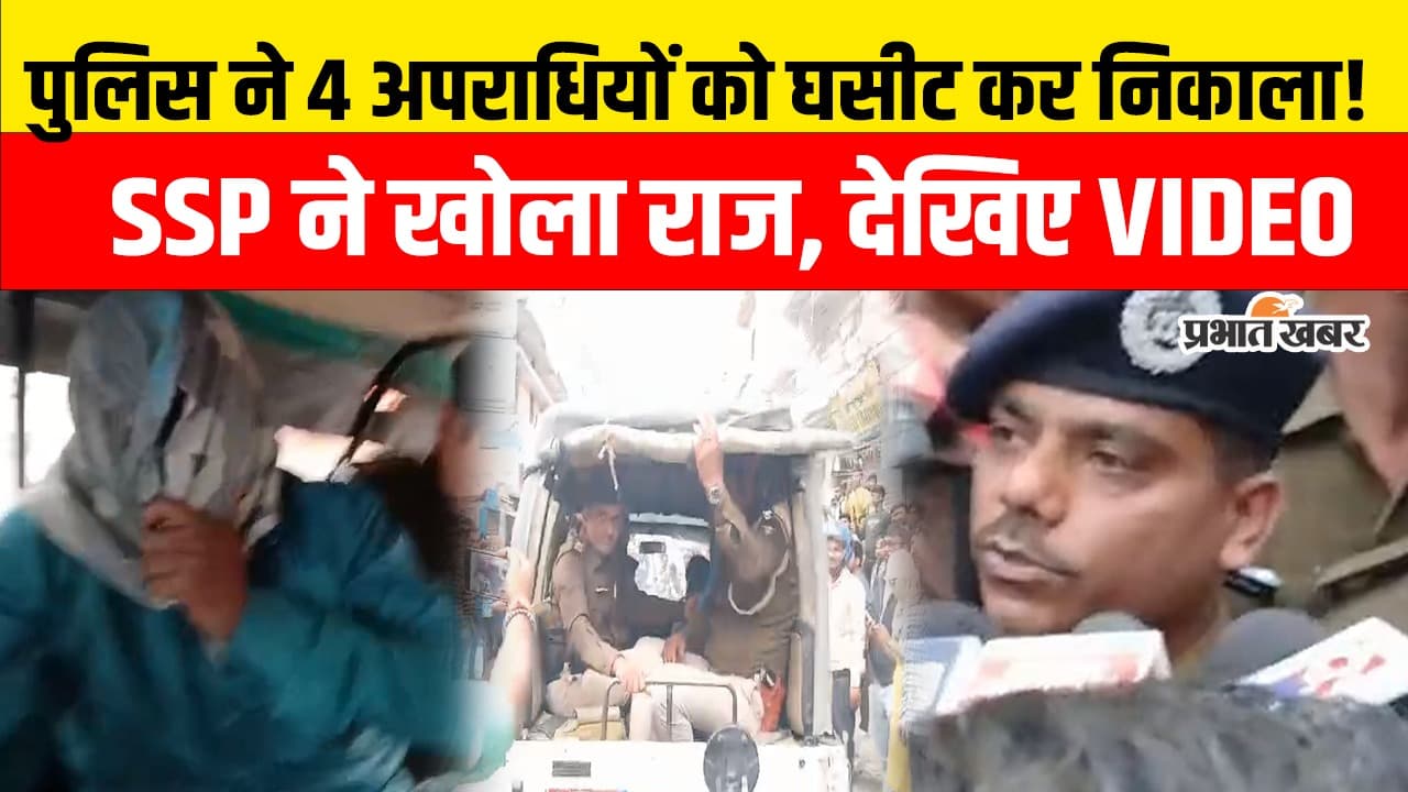 पटना में फायरिंग के बाद कैसे दबोचे गए अपराधी, SSP ने खोला पूरा राज…