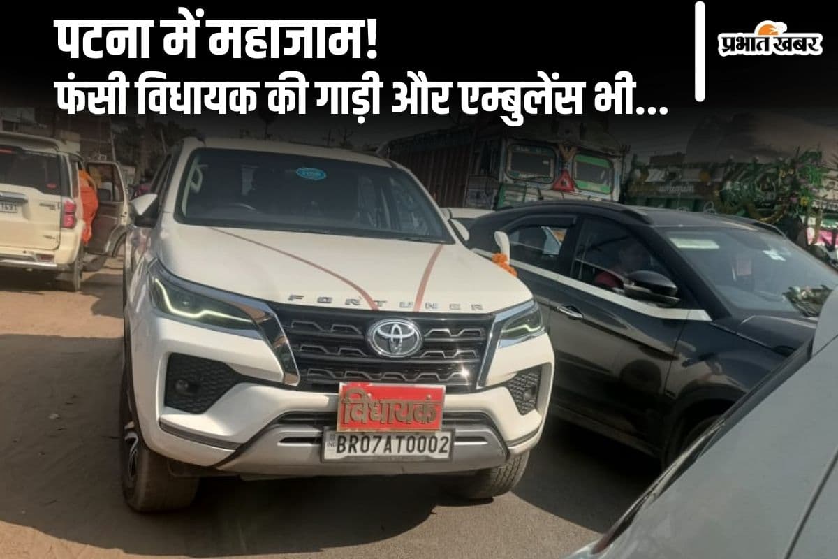 पटना के बिहटा में भीषण जाम का वीडियो देखें, 20 KM तक लगी वाहनों की लंबी कतार