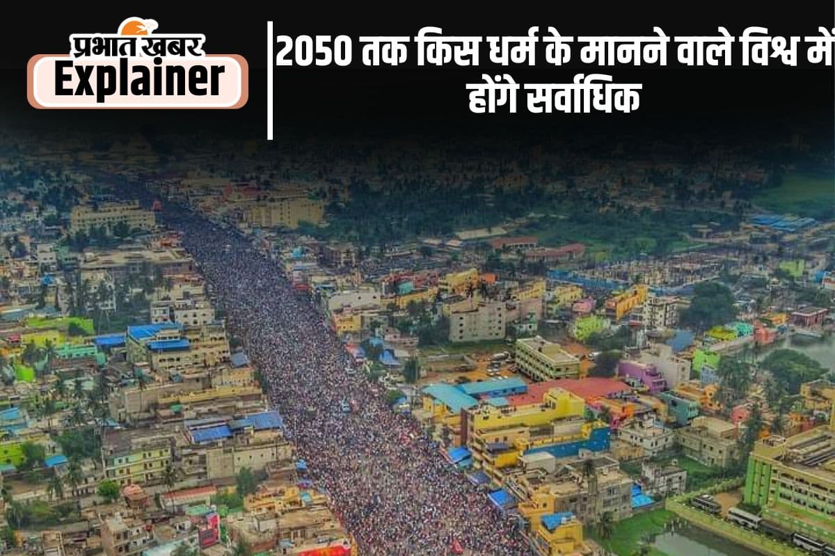 2050 : दुनिया में सबसे अधिक मुसलमान भारत में होंगे, इतनी होगी अलग-अलग धर्मों के मानने वालों की आबादी
