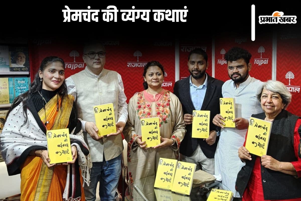 विश्व पुस्तक मेले में 'प्रेमचंद की व्यंग्य कथाएं' पुस्तक का लोकार्पण