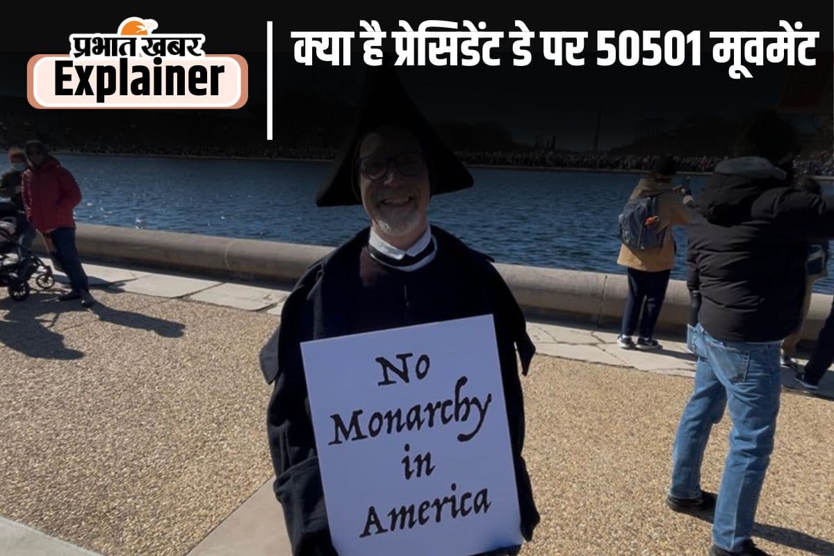अमेरिका में भी संविधान बचाने के लिए प्रदर्शन, जानिए क्यों लगे ‘नो किंग्स डे’ के नारे; ट्रंप को बताया तानाशाह