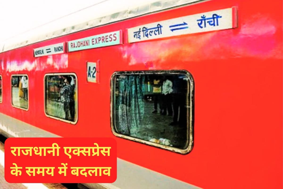 राजधानी एक्सप्रेस का समय बदला, रांची से चलने वाली इन ट्रेनों को कर दिया गया रद्द, यहां देखें लिस्ट