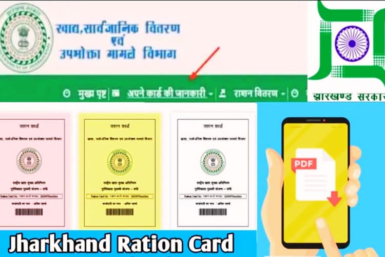 Ration Card News: झारखंड में कौन लोग बनवा सकेंगे कार्ड, जानें पात्रता और आवेदन की प्रक्रिया