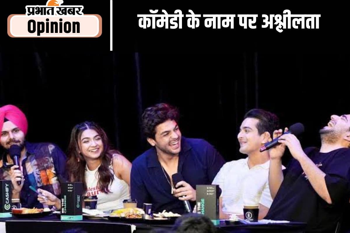 कॉमेडी के नाम पर, पढ़ें रणवीर इलाहाबादिया विवाद पर खास लेख