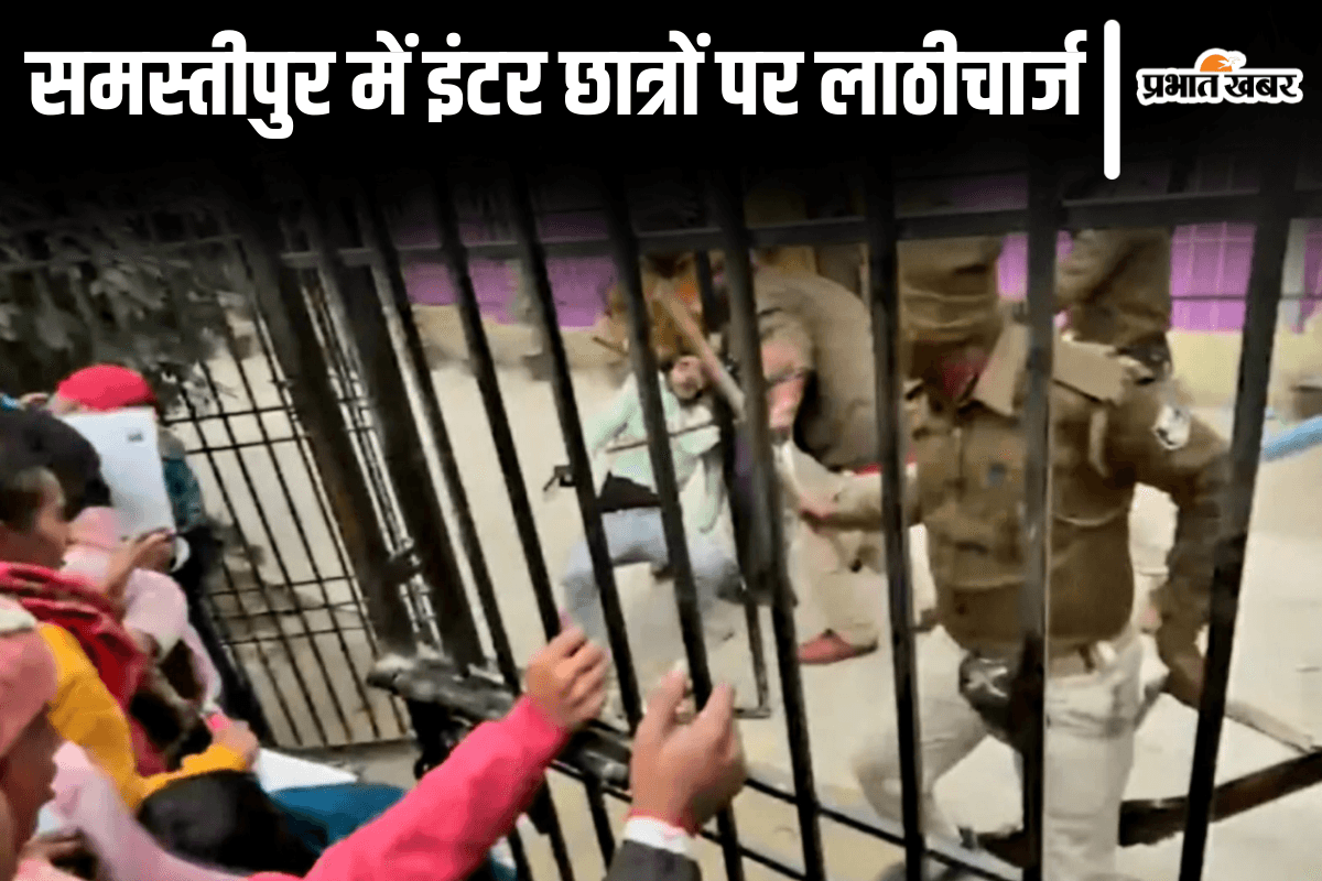 समस्तीपुर में इंटर परीक्षा के पहले दिन ही बवाल, पुलिस ने छात्रों पर किया लाठीचार्ज