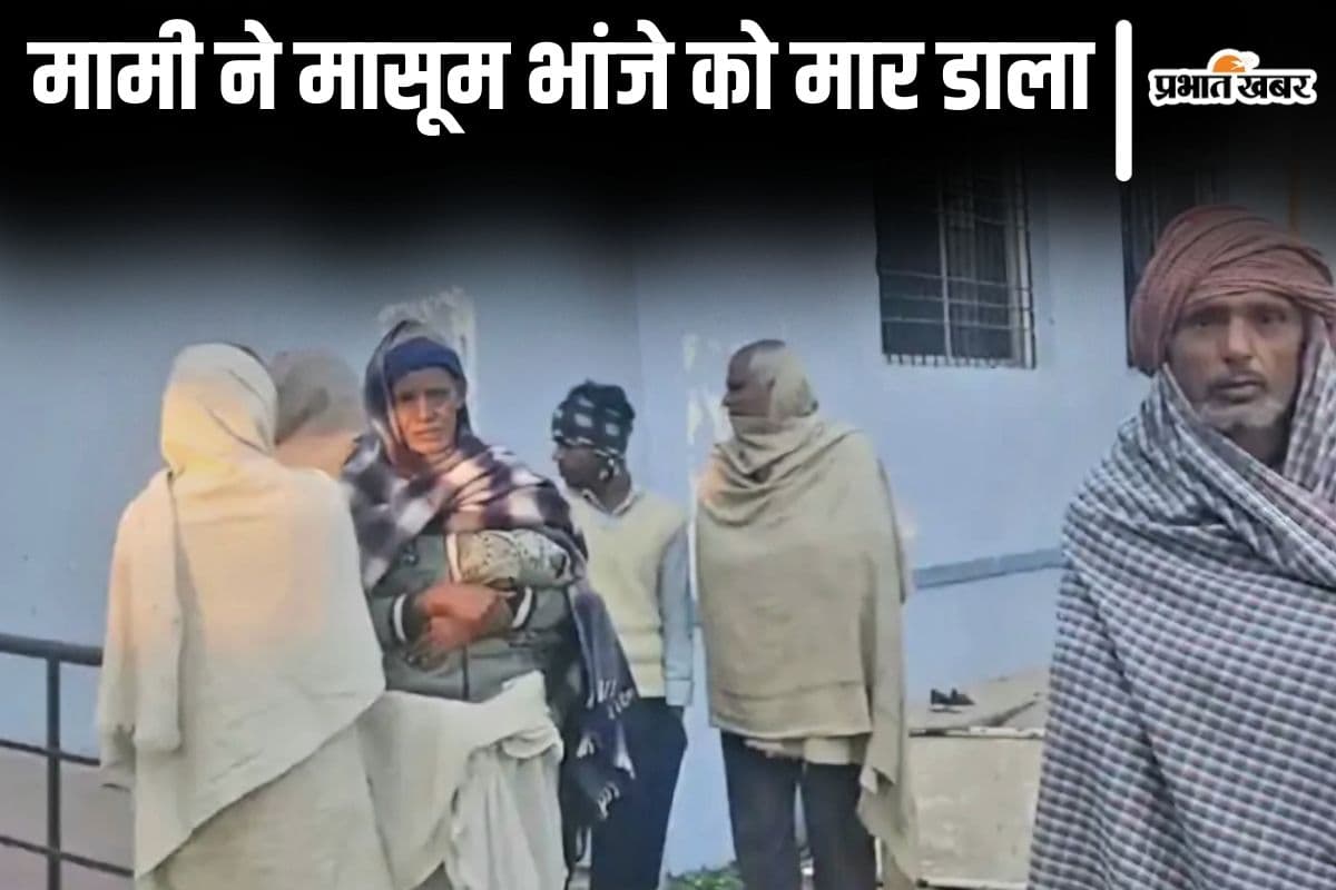 बिहार में दिल दहला देने वाली वारदात, मामी ने 3 साल के मासूम को जहर देकर मार डाला