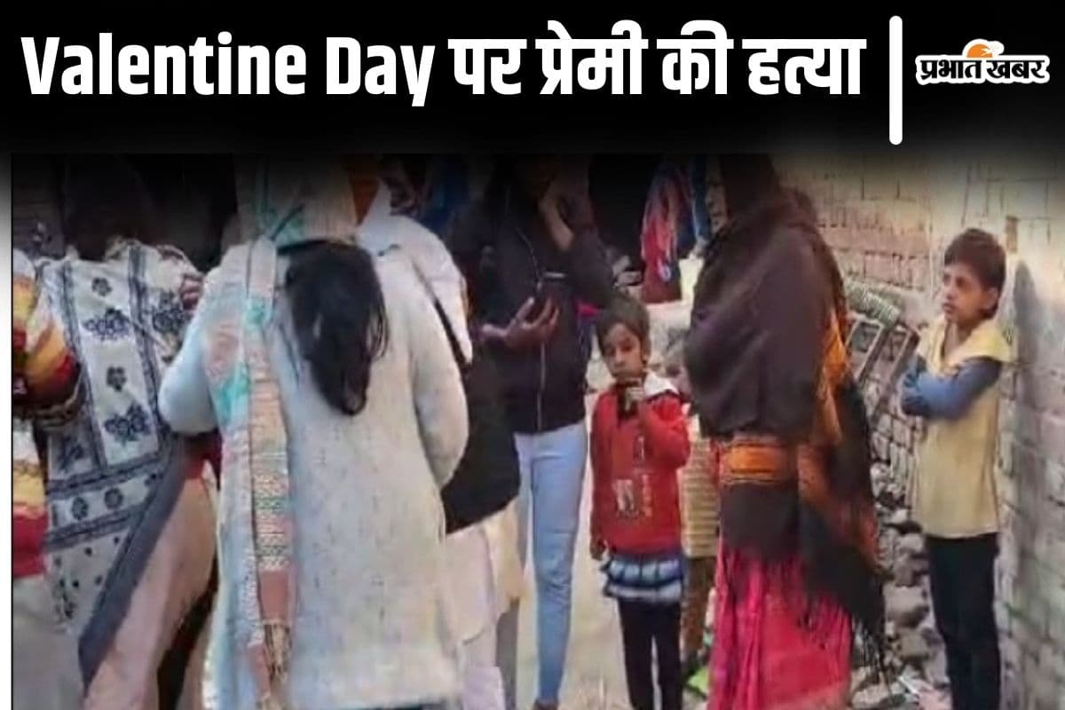 प्यार की सजा मौत? वेलेंटाइन डे पर प्रेमिका ने प्रेमी को बुलाया और पिता ने कर दी हत्या!