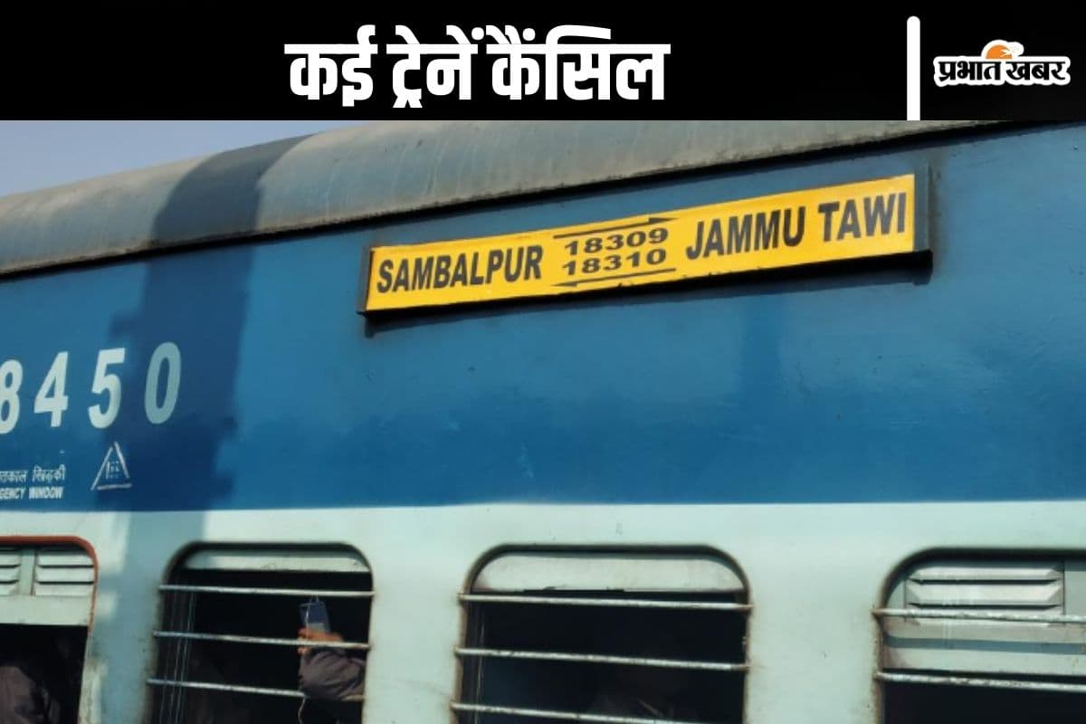 Indian Railways News : स्वर्ण जयंती और संबलपुर-जम्मूतवी समेत कई ट्रेनें रद्द