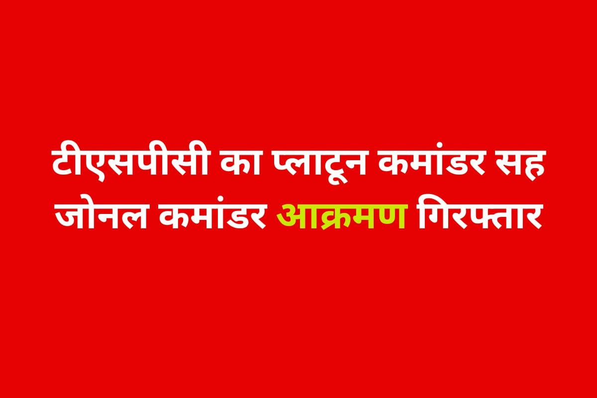 महाकुंभ से लौट रहा 15 लाख का इनामी TSPC जोनल कमांडर आक्रमण पत्नी के साथ गिरफ्तार! परिजनों की मांग- खुलासा करे पुलिस