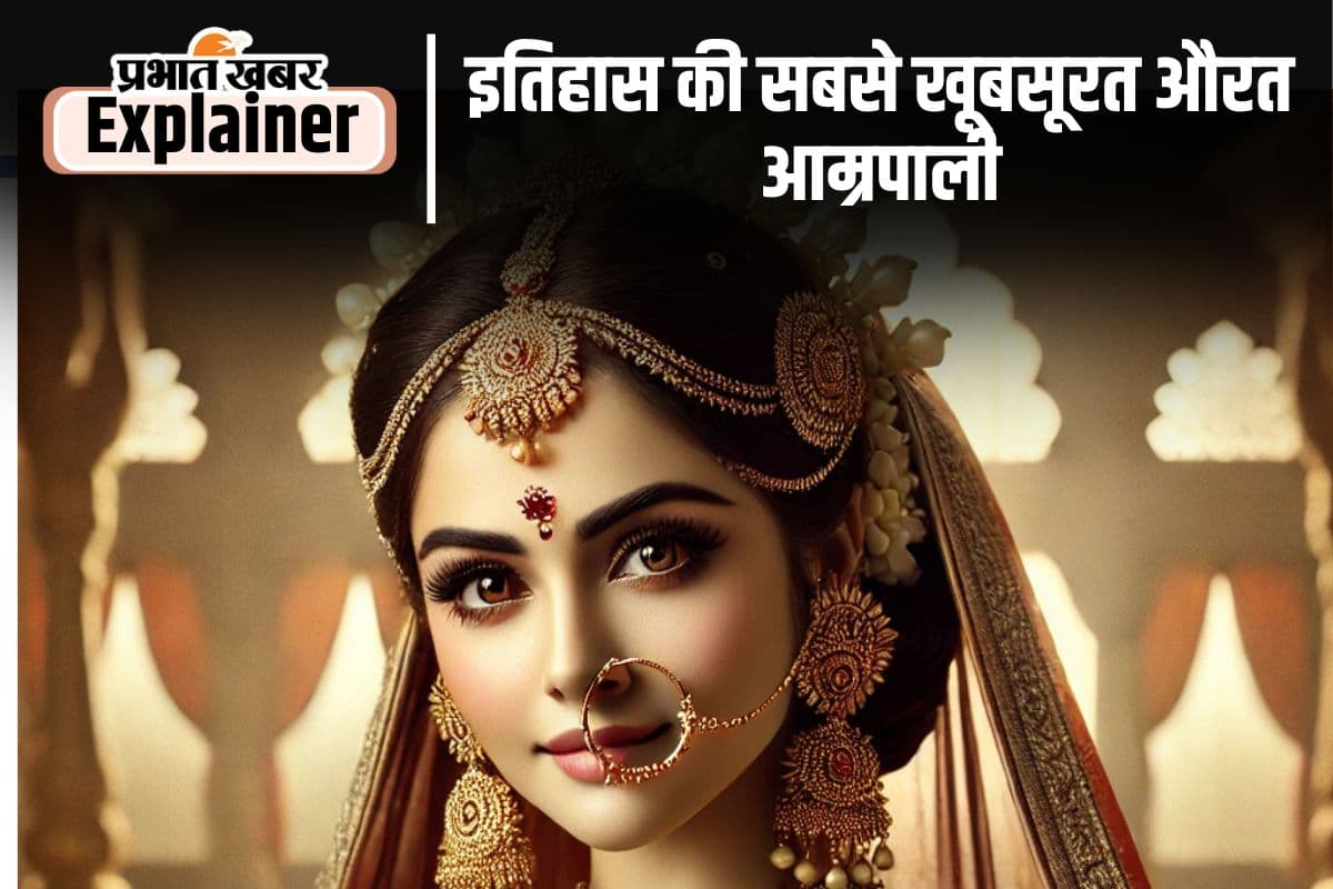 Magadha Empire : वैशाली की नगरवधू आम्रपाली, जिसके प्रेमसंबंध मगध के राजाओं से थे ; उसने संन्यास क्यों लिया?