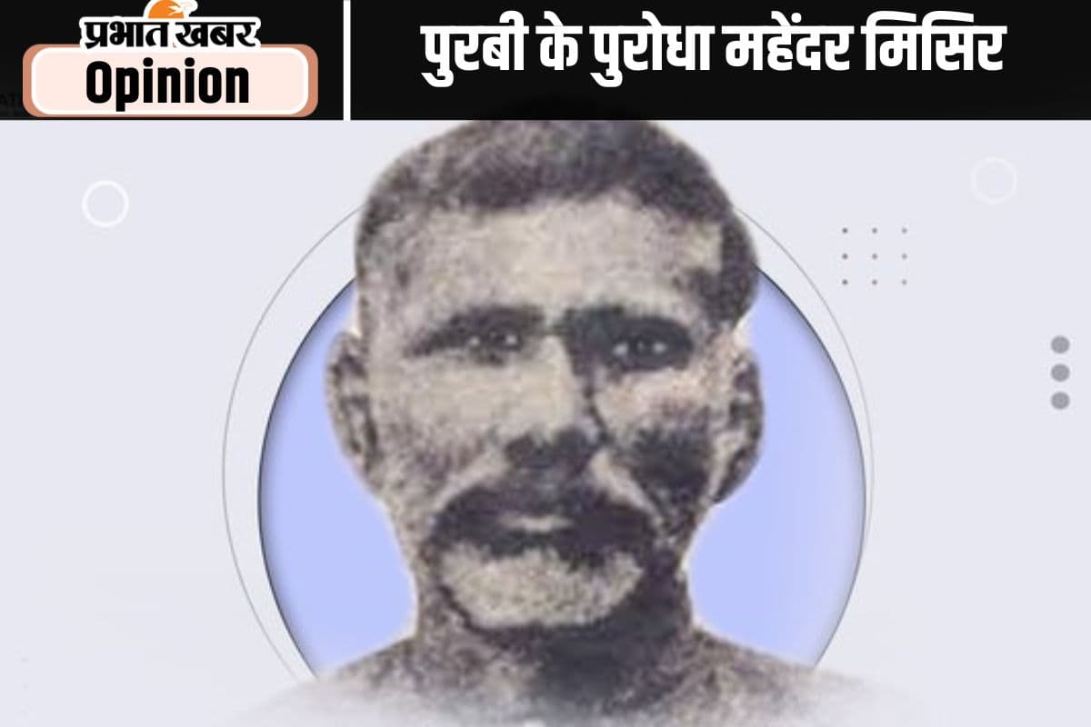भोजपुरी समाज की जड़ताओं को तोड़ा था महेंदर मिसिर ने