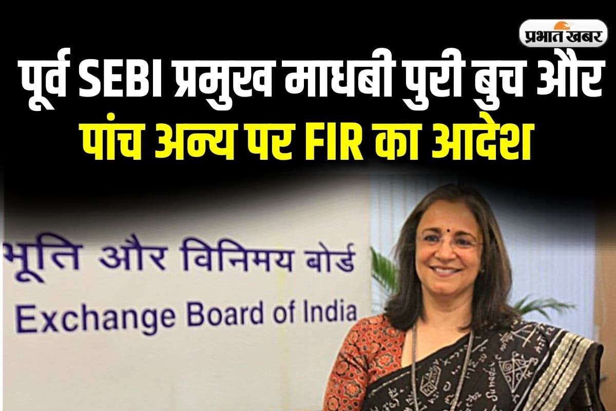 शेयर बाजार में घोटाला! पूर्व सेबी प्रमुख माधबी पुरी बुच और पांच अधिकारियों पर FIR का आदेश