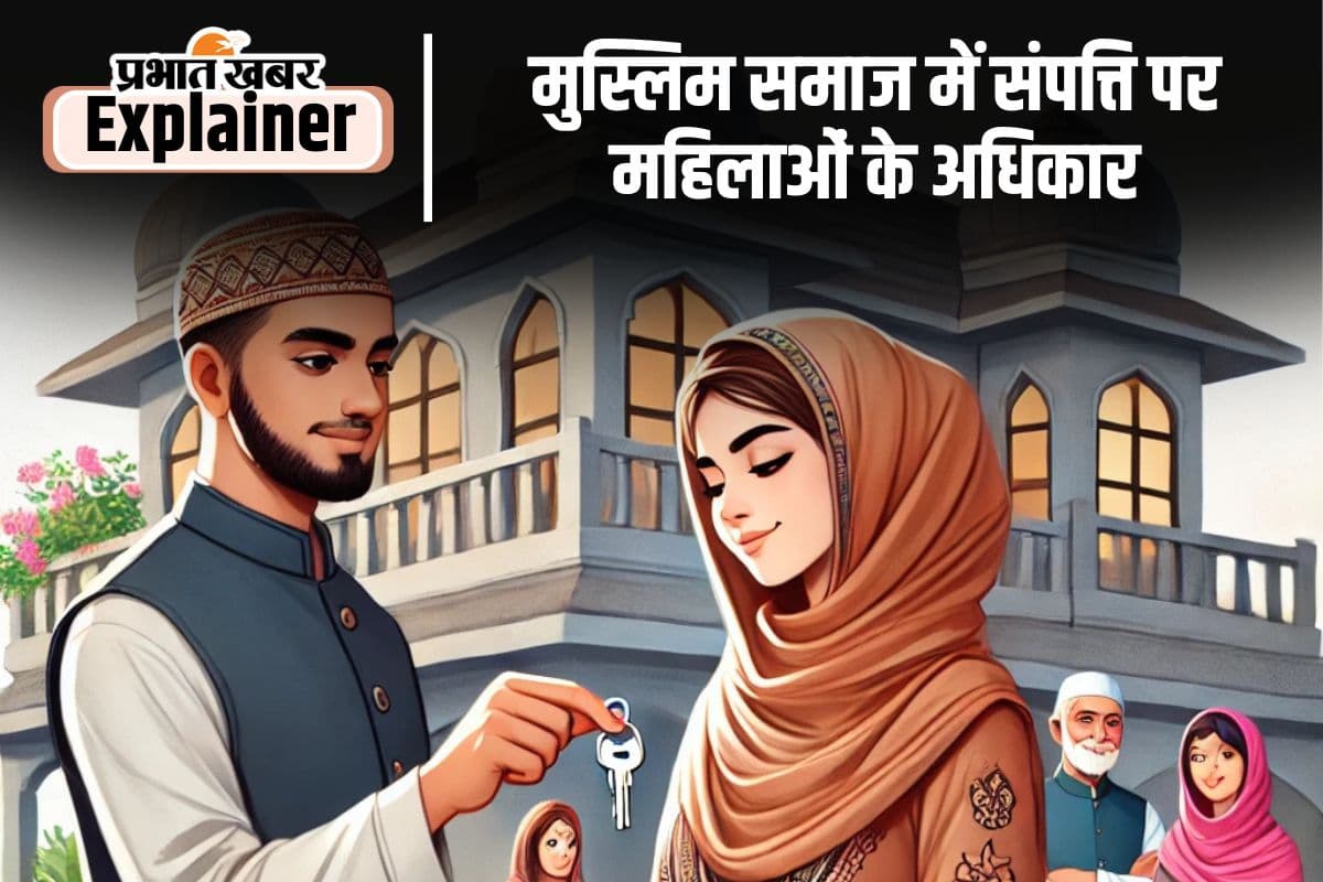 मुस्लिम समाज देता है महिलाओं को संपत्ति पर हक, लेकिन बेटों के मुकाबले मिलता है आधा