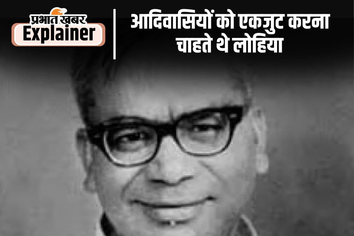डॉ राममनोहर लोहिया ने 1962 में ही बता दिया था झारखंड में कब होगा आदिवासियों का राज