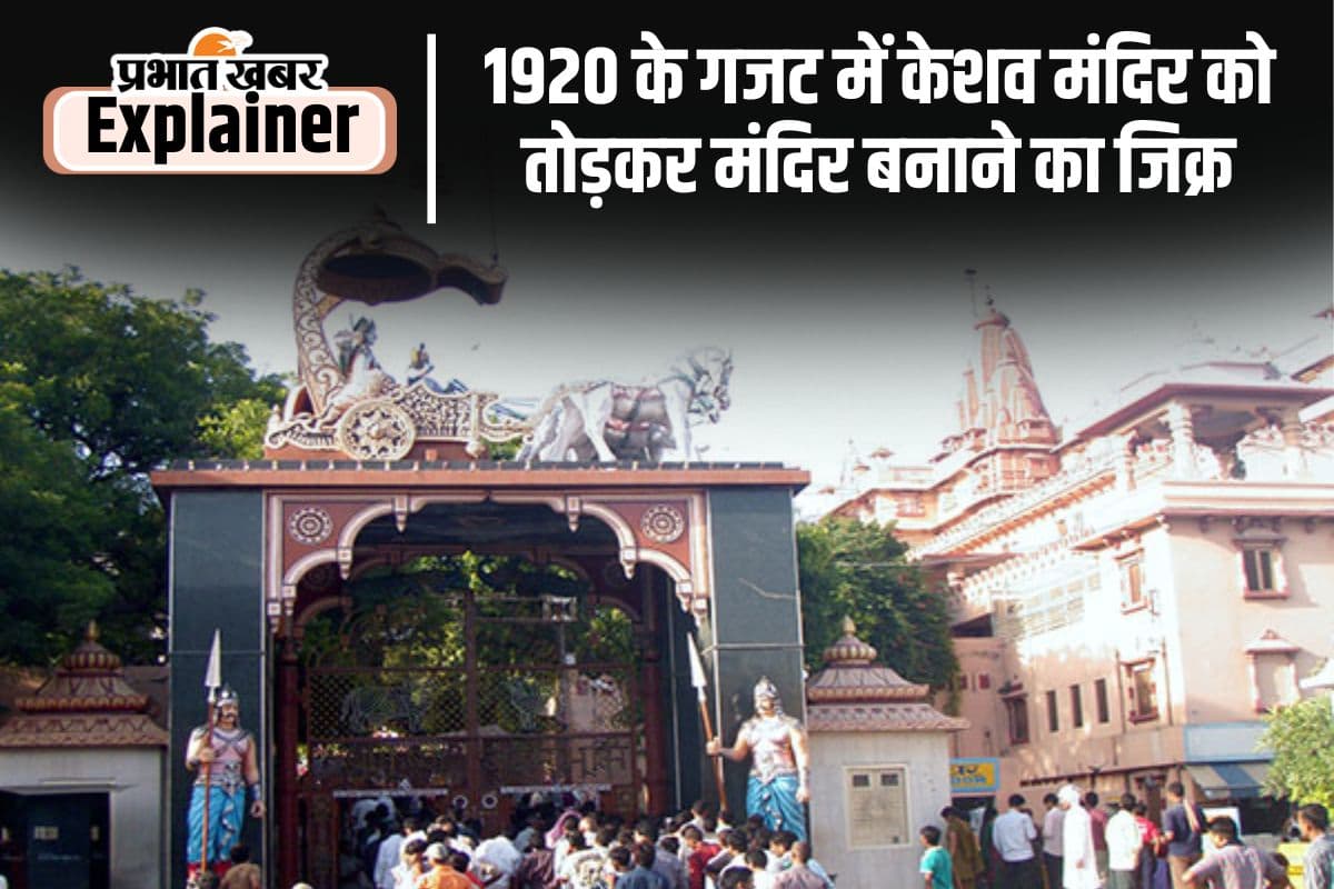 योगी आदित्यनाथ ने एक बार फिर उठाया श्रीकृष्णजन्मभूमि का मसला, क्या औरंगजेब के आदेश से तोड़ा गया था केशवमंदिर?