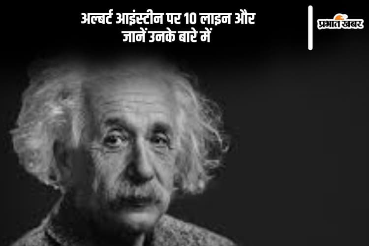 10 Lines on Albert Einstein: अल्बर्ट आइंस्टीन पर 10 लाइन और जानें उनके बारे में