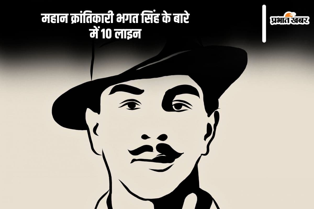 10 Lines on Bhagat Singh in Hindi: महान क्रांतिकारी भगत सिंह के बारे में 10 लाइन