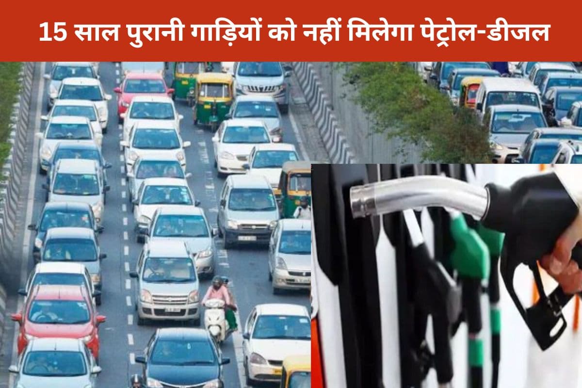 Delhi New Rules: 31 मार्च के बाद 15 साल पुरानी गाड़ियों को नहीं मिलेगा पेट्रोल-डीजल, बीजेपी सरकार का बड़ा फैसला