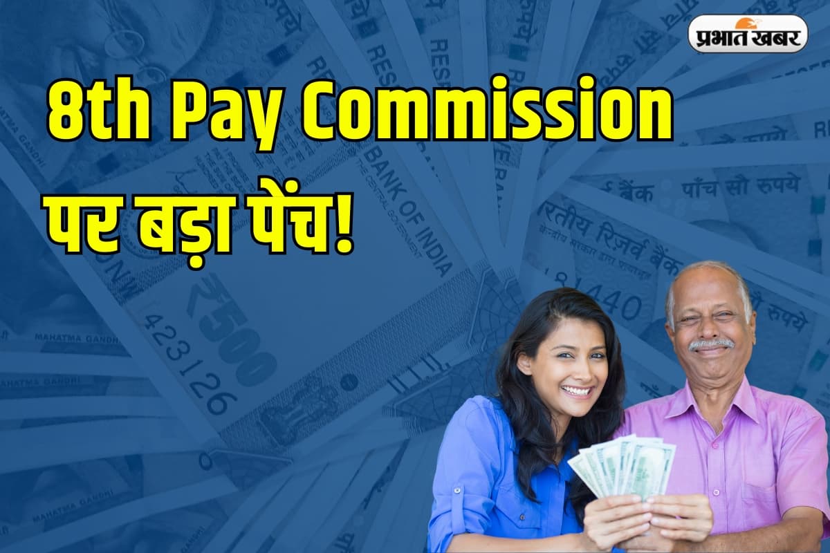 8th Pay Commission: 2026 से पहले नहीं मिलेगा नया वेतन? जानिए क्यों लटक रहा है 8वां वेतन आयोग