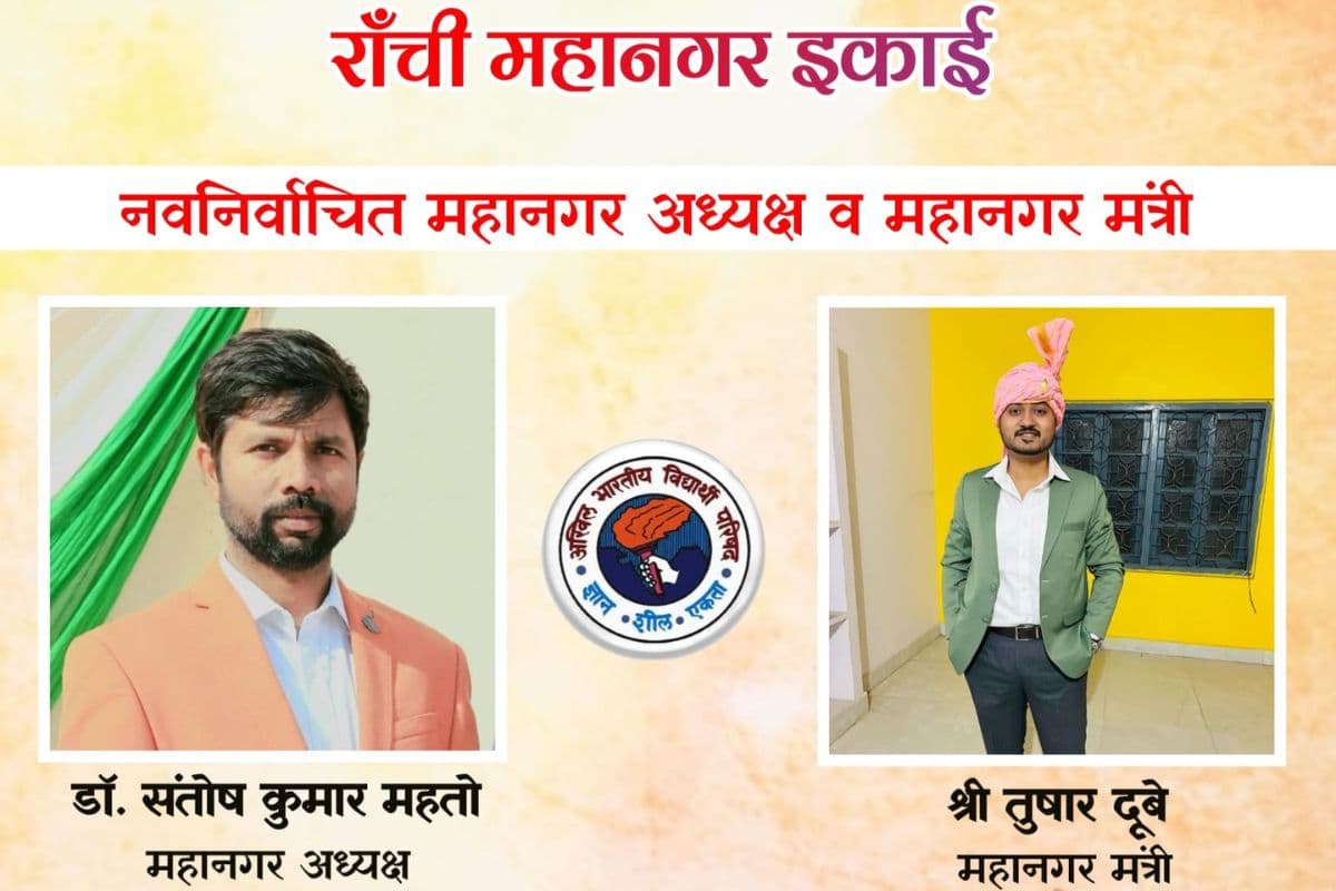 ABVP रांची महानगर की नयी कार्यकारिणी की घोषणा, डॉ संतोष कुमार महतो अध्यक्ष, तुषार दुबे बने महानगर मंत्री