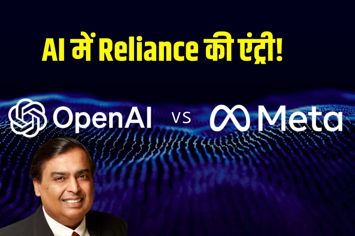 AI partnerships: OpenAI और Meta का भारत में AI विस्तार का प्लान, Reliance के साथ कर रहे बातचीत