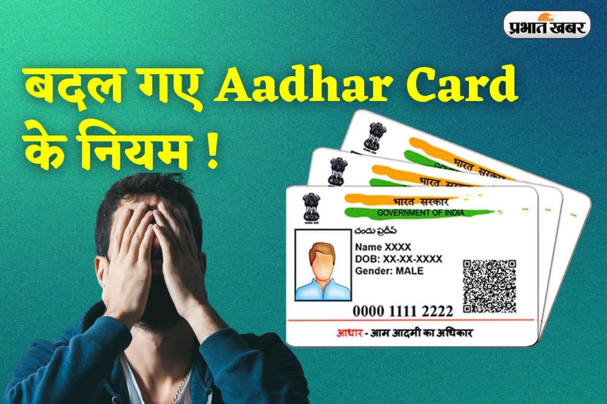 बदल गए Aadhar Card के नियम, अब ऐसे होगा डिजिटल वेरिफिकेशन, सरकार ने जारी की सूचना