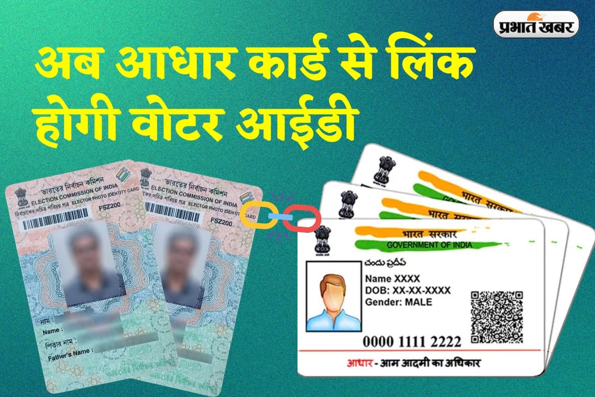 Aadhaar-Voter ID Linking: अब आधार कार्ड से लिंक होगी वोटर आईडी, फर्जी वोटिंग पर खेला होबे या खेल खत्म!