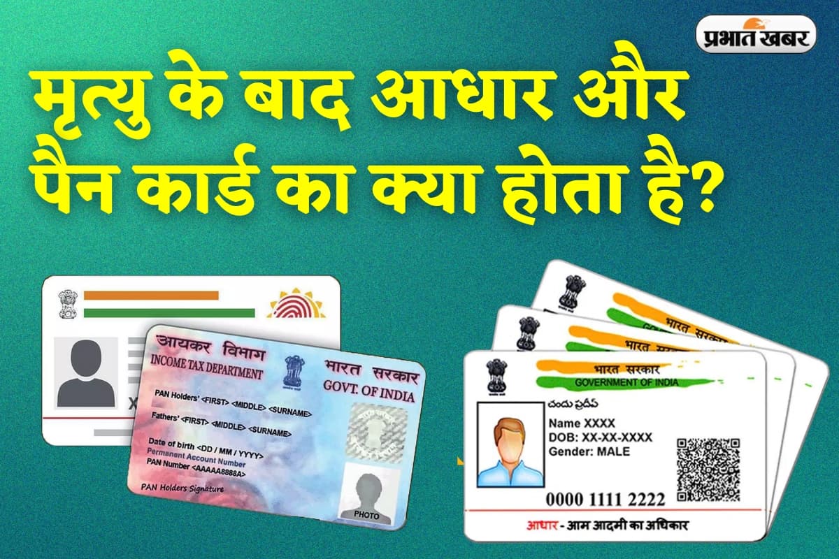 अगर यूजर की मौत हो जाए तो Aadhar Card और Pan Card का क्या होगा?
