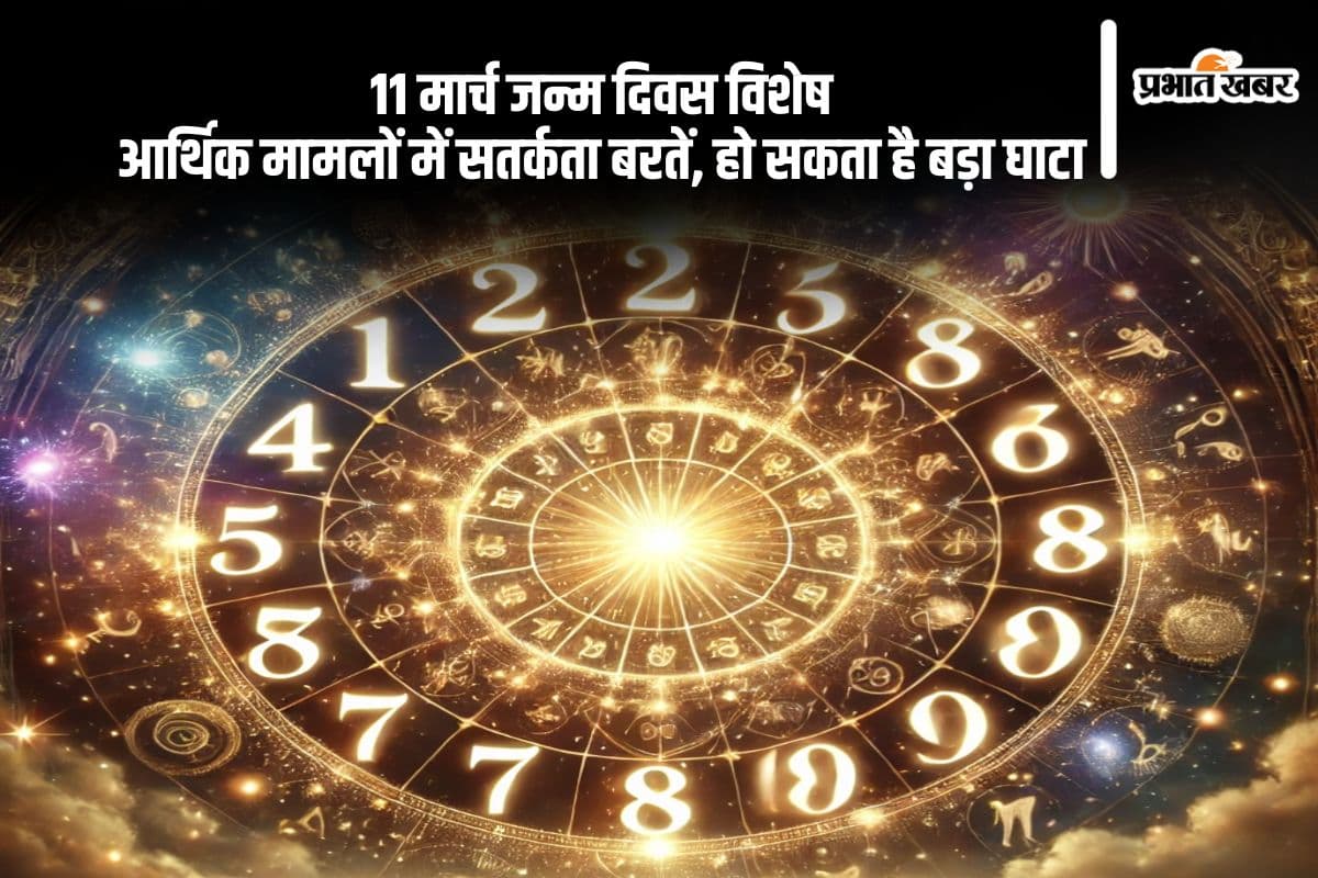जिनका जन्म 11 मार्च को हुआ है, वे इस साल फाइनेंस से जुड़ी इन बातों का रखें ध्यान