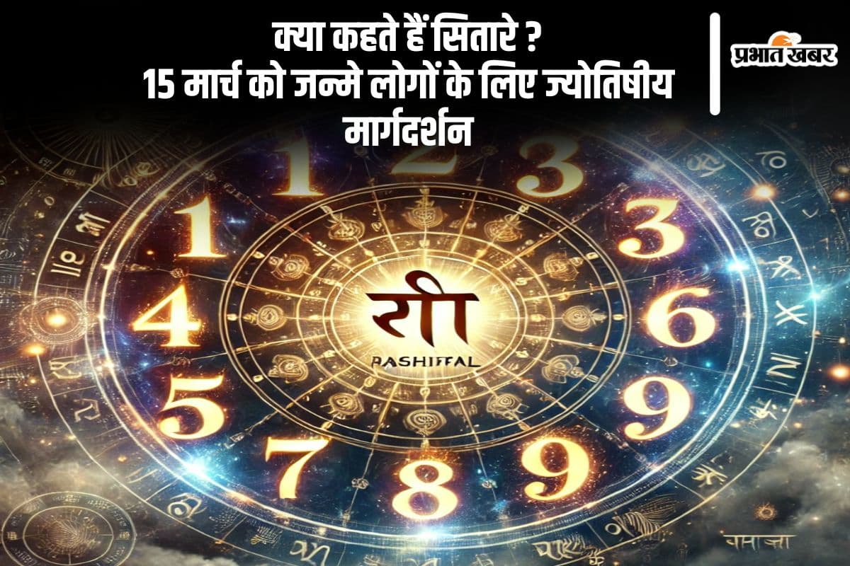 कैसा रहेगा 15 मार्च को जन्मे लोगों का भाग्य? जानिए भविष्यफल