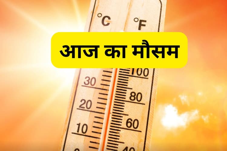 Aaj Ka Mausam: अधिकतम और न्यूनतम तापमान में आयी गिरावट, गर्मी से मिली राहत