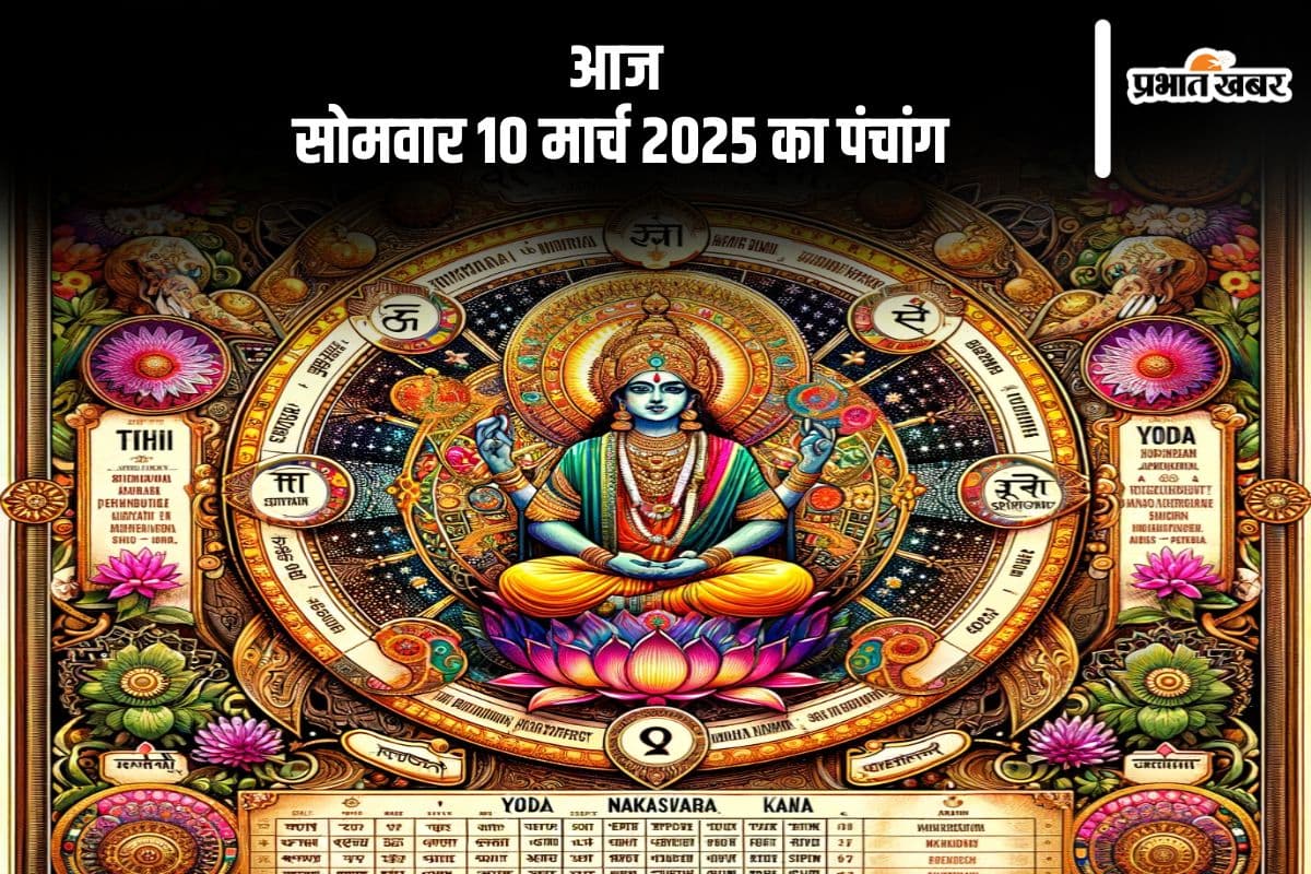 आज 10 मार्च 2025 का ये है पंचांग, जानें शुभ मुहूर्त और अशुभ समय