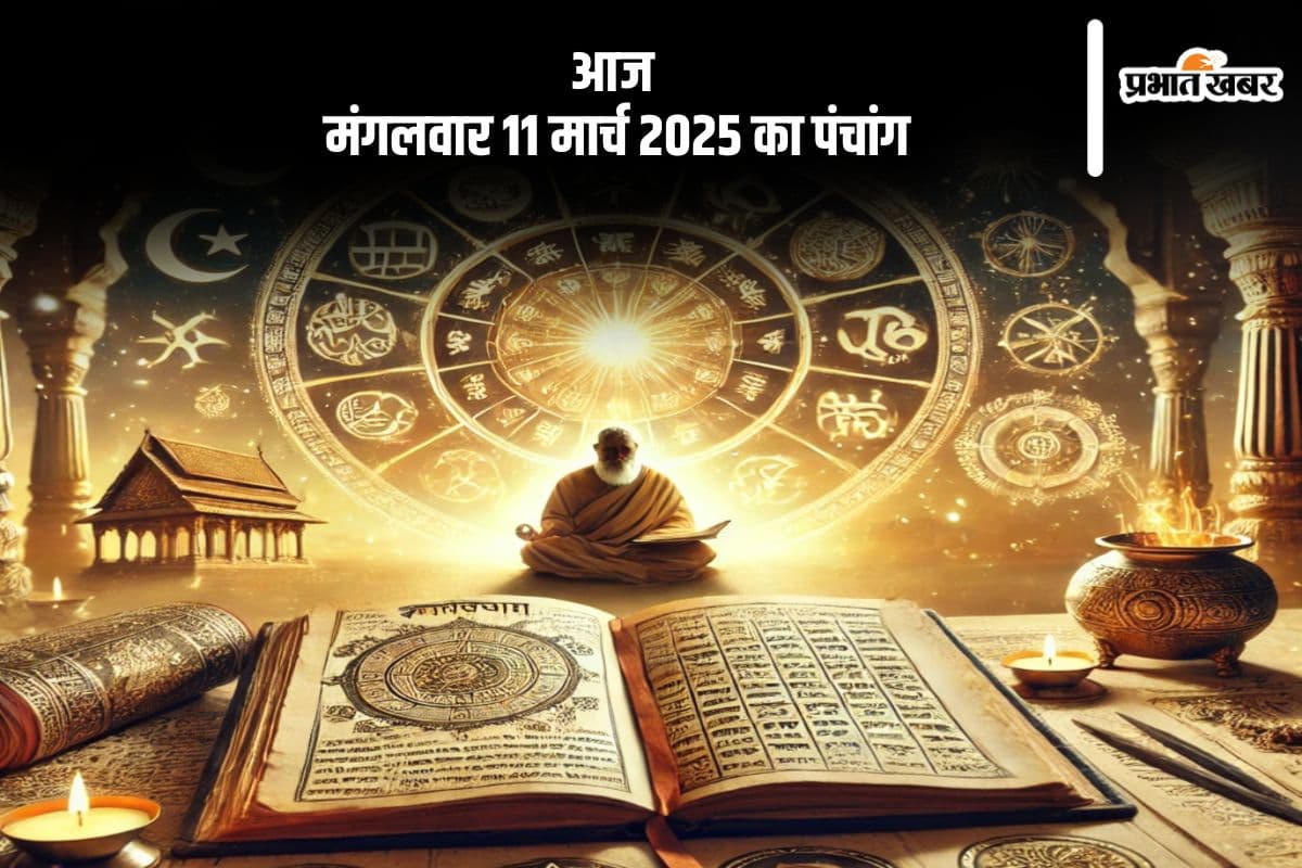 आज 11 मार्च 2025 का ये है पंचांग, जानें शुभ मुहूर्त और अशुभ समय
