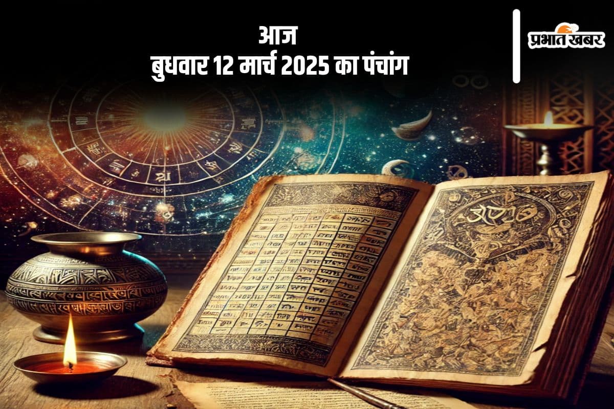 आज 12 मार्च 2025 का ये है पंचांग, जानें शुभ मुहूर्त और अशुभ समय