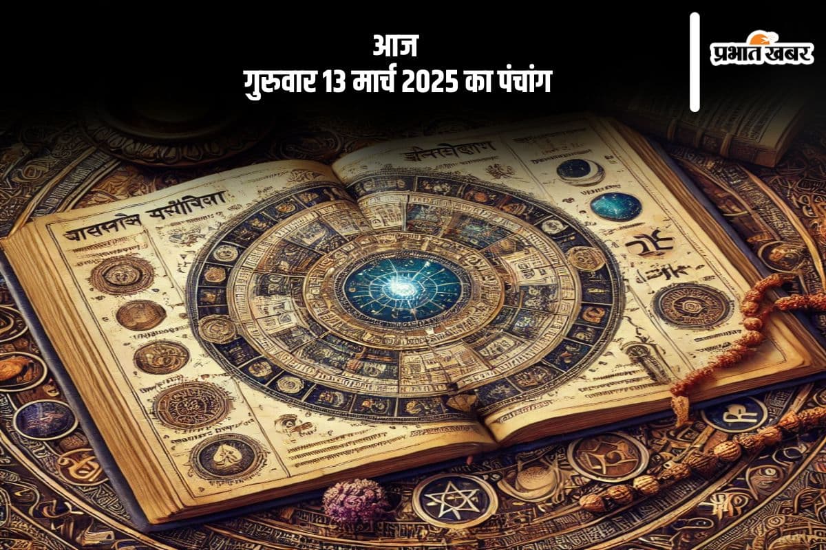 आज 13 मार्च 2025 का ये है पंचांग, जानें शुभ मुहूर्त और अशुभ समय