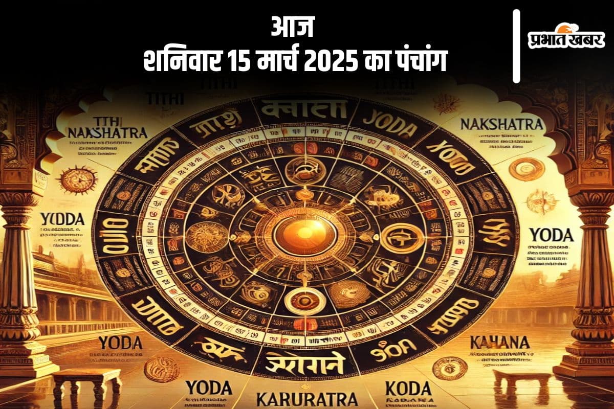 आज 15 मार्च 2025 का ये है पंचांग, जानें शुभ मुहूर्त और अशुभ समय