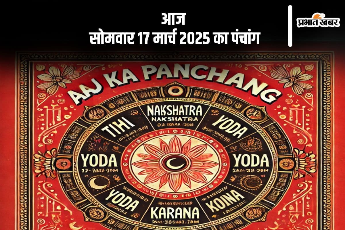 आज 17 मार्च 2025 का ये है पंचांग, जानें शुभ मुहूर्त और अशुभ समय