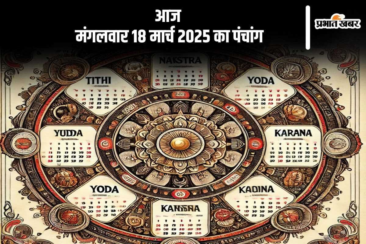 Aaj Ka Panchang 18 March 2025 in Hindi