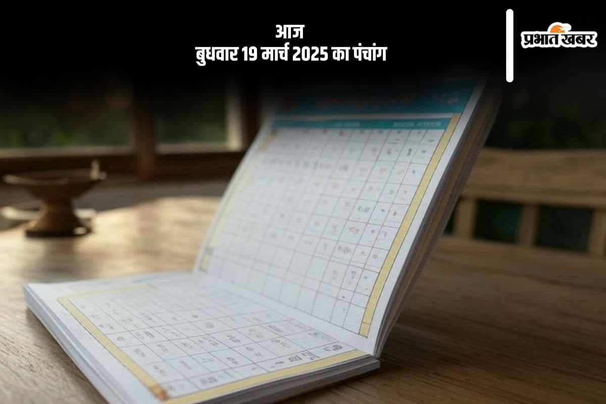 आज 19 मार्च 2025 का ये है पंचांग, जानें शुभ मुहूर्त और अशुभ समय