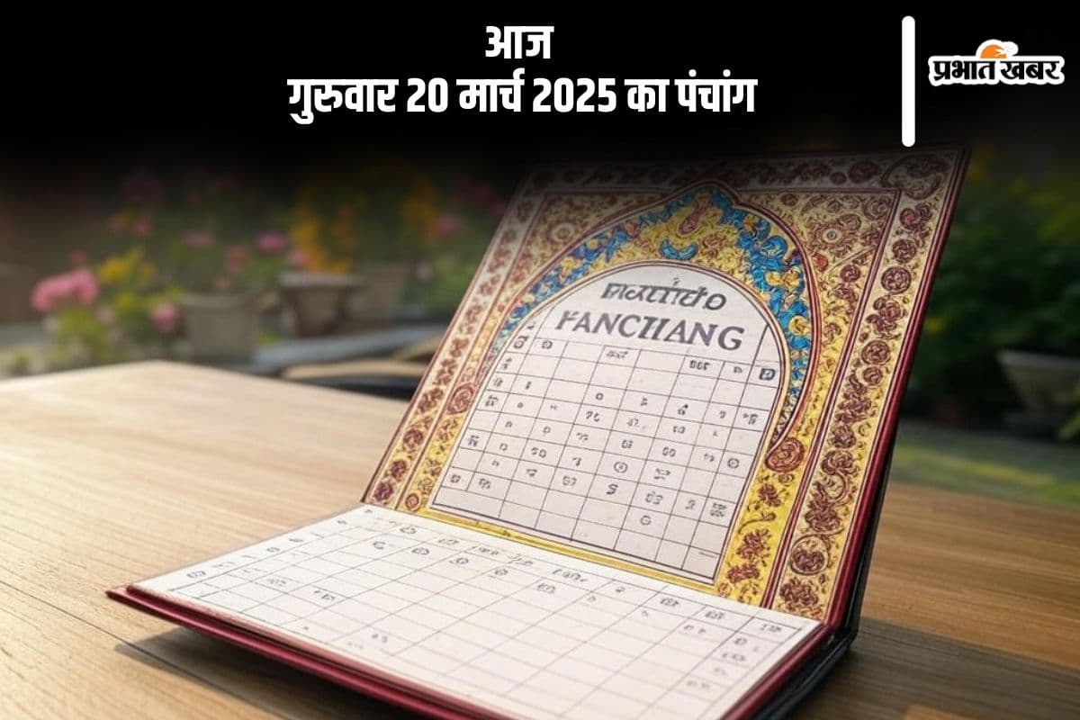 आज 20 मार्च 2025 का ये है पंचांग, जानें शुभ मुहूर्त और अशुभ समय