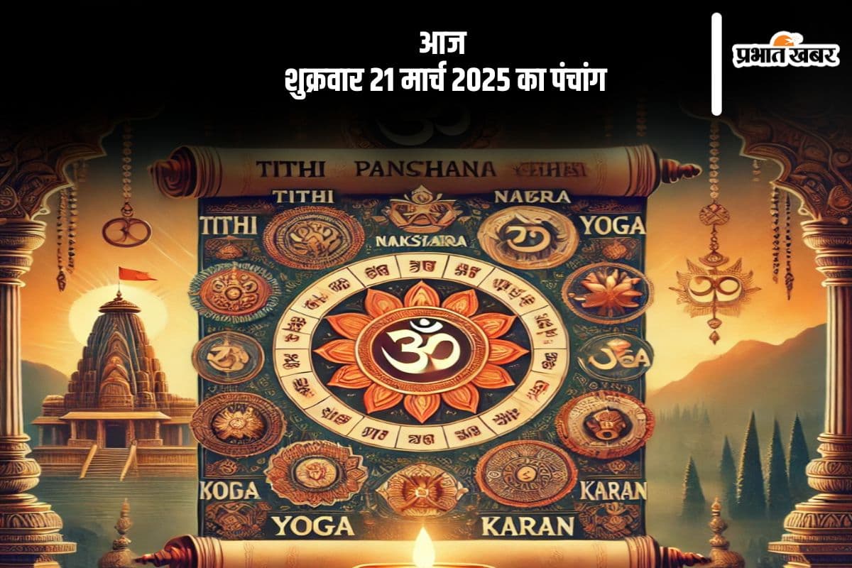 आज 21 मार्च 2025 का ये है पंचांग, जानें शुभ मुहूर्त और अशुभ समय